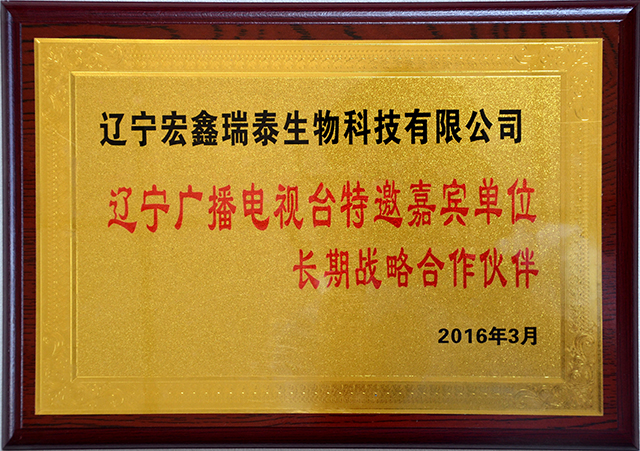 遼寧廣播電視臺長期戰略合作伙伴